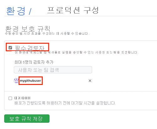 완료된 세부 정보와 보호 규칙 저장 단추가 있는 필수 검토자 추가 페이지를 보여 주는 GitHub 인터페이스의 스크린샷