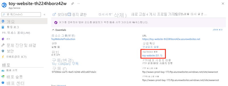 App Services 토이 웹 사이트 프로덕션 앱 및 App Service 요금제 SKU 세부 정보를 보여주는 Azure Portal의 스크린샷.