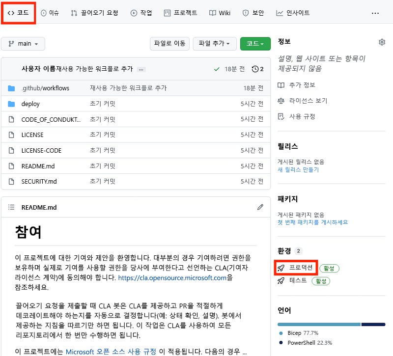 프로덕션 환경이 강조 표시된 코드 페이지 환경을 보여 주는 GitHub의 스크린샷