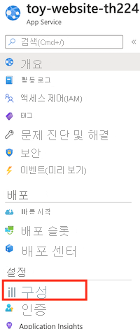 App Service 앱 및 구성 메뉴 항목을 표시하는 Azure Portal 스크린샷