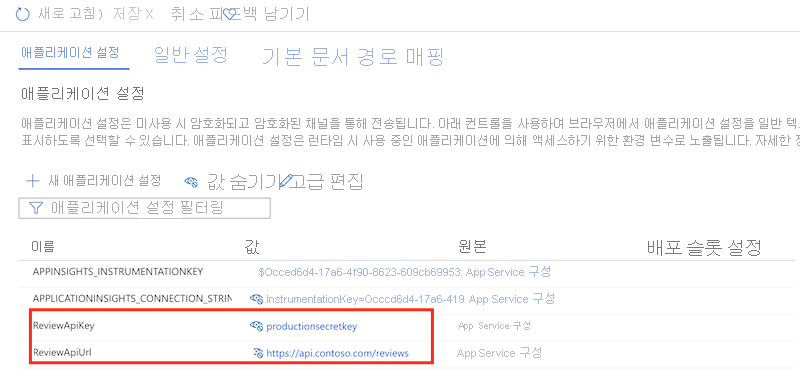 App Service 앱 설정과 구성 설정을 보여주는 Azure Portal 스크린샷