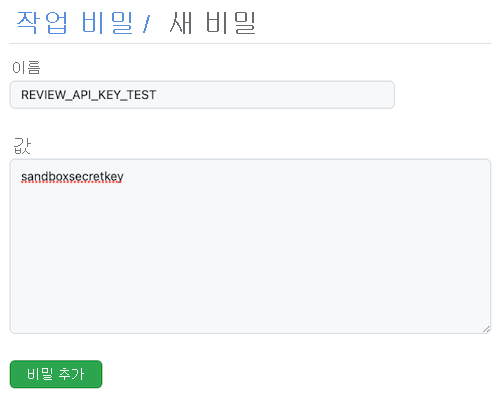새 비밀을 보여 주는 GitHub의 스크린샷