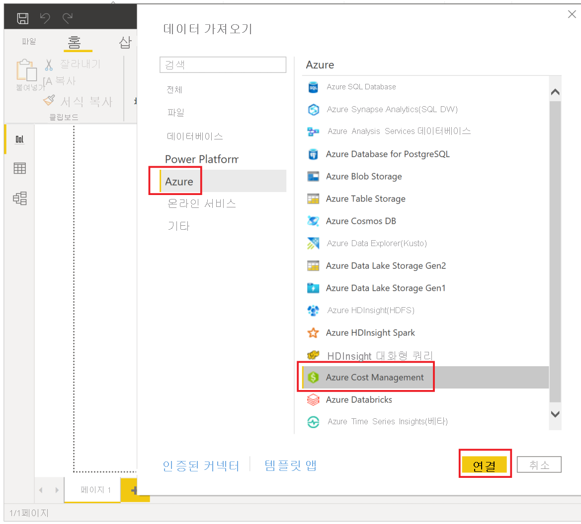 Power BI Desktop에서 Microsoft Cost Management에 연결을 보여 주는 스크린샷