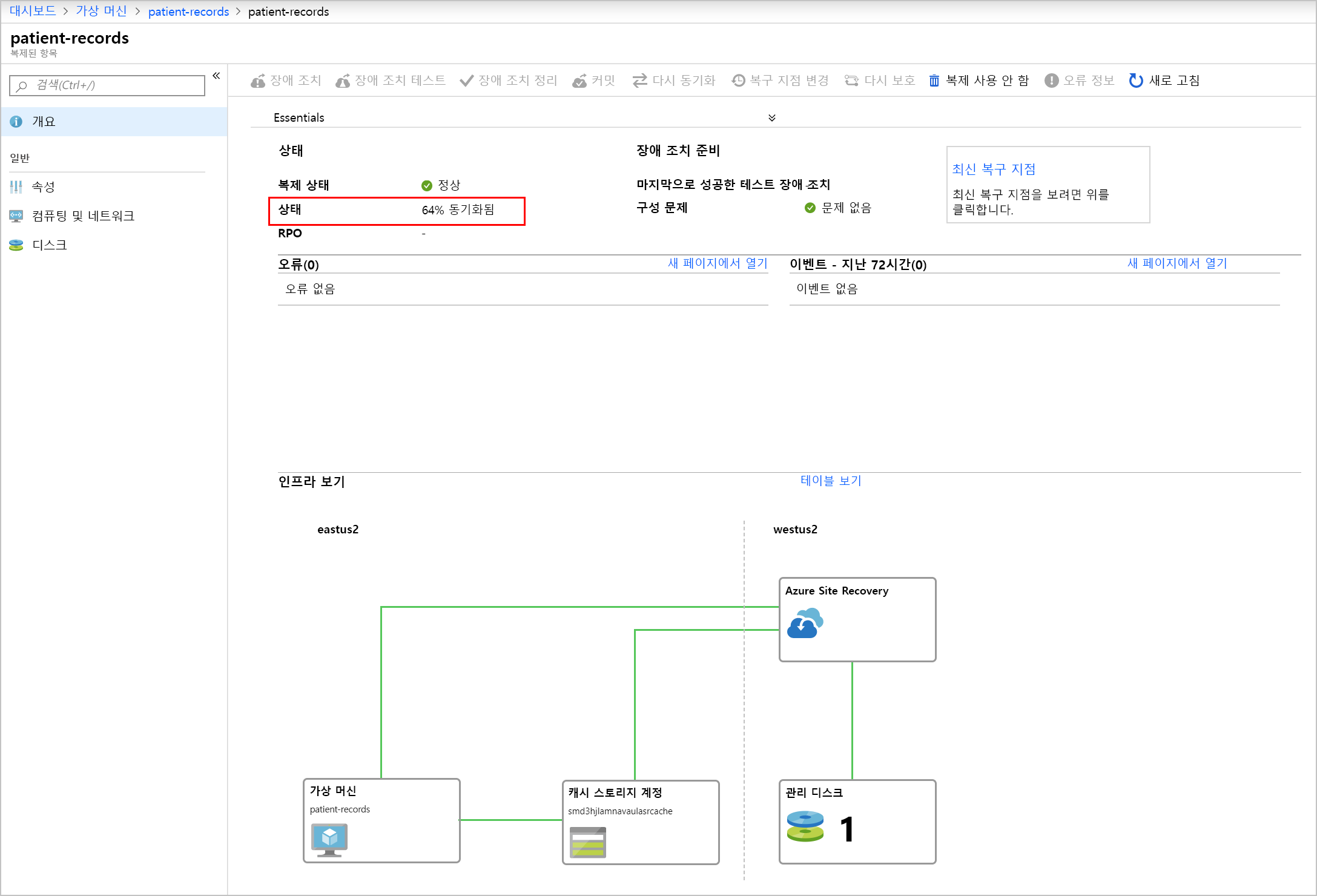 동기화된 백분율이 강조 표시된 patient-records VM의 상태를 보여 주는 스크린샷