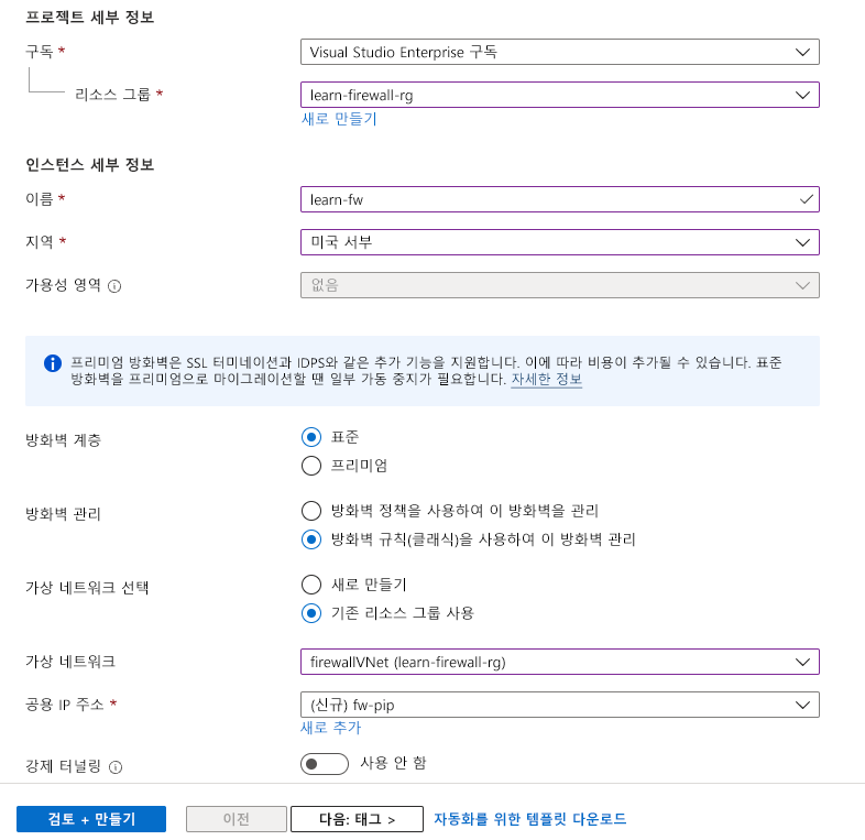 방화벽을 만들 때 포함할 정보를 보여주는 스크린샷