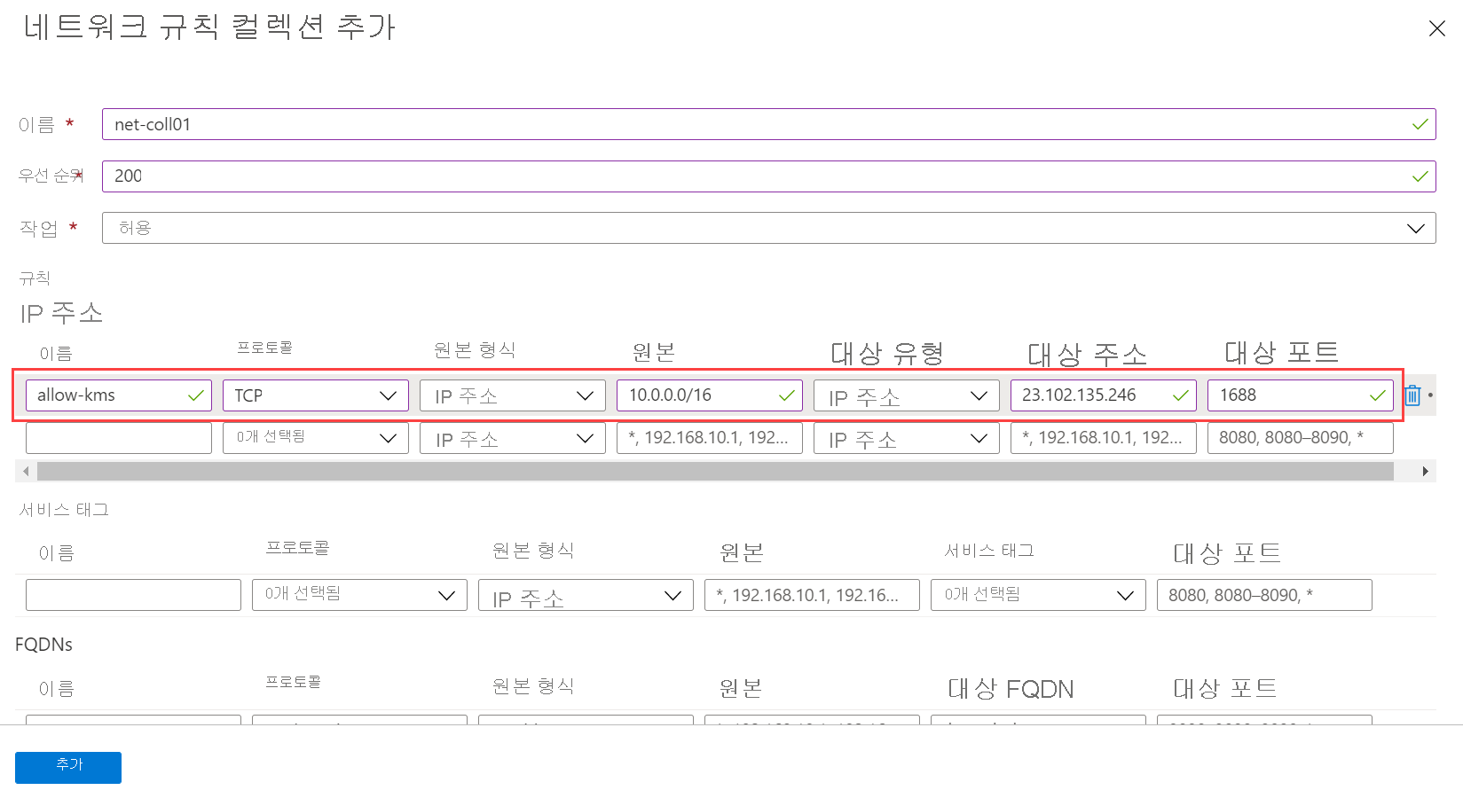 Screenshot that shows the network rule collection form filled out.