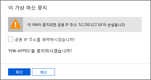 이 VM을 중지할지를 묻는 프롬프트의 스크린샷.