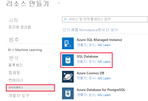 메뉴의 데이터베이스 및 SQL Database 리소스 서비스가 강조 표시된 리소스 만들기 창을 보여주는 스크린샷.