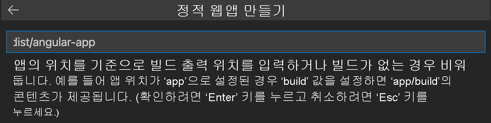 Angular에 대한 빌드 출력 위치를 입력하는 방법을 보여 주는 스크린샷