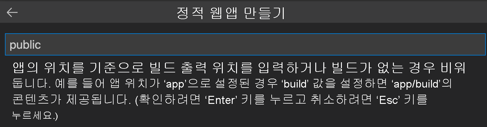 Svelte에 대한 빌드 출력 위치를 입력하는 방법을 보여 주는 스크린샷