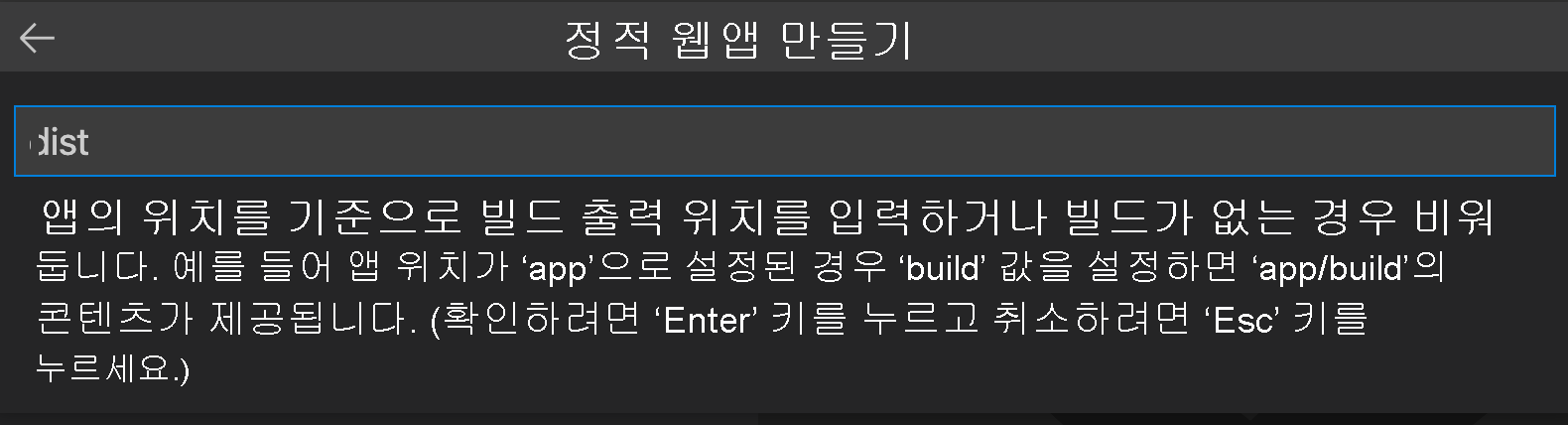 Vue에 대한 빌드 출력 위치를 입력하는 방법을 보여 주는 스크린샷