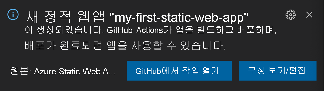 사용자에게 GitHub 또는 구성 보기/편집에서 작업을 열도록 요청하는 확인 코드의 스크린샷