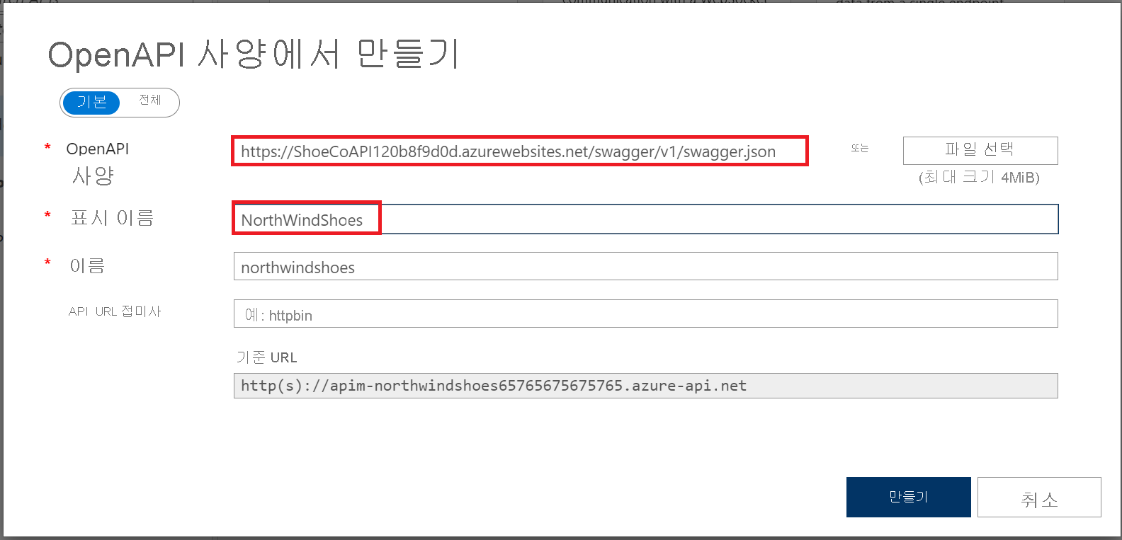 OpenAPI 사양 및 표시 이름 필드가 강조 표시된 OpenAPI 사양 가져오기 설정에서 만들기 스크린샷