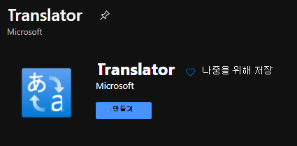 Translator 만들기 대화 상자를 보여 주는 스크린샷