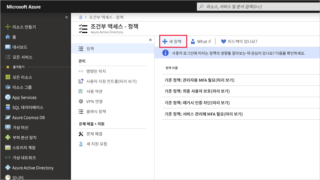 Azure Portal의 새 정책 단추를 강조 표시하는 스크린샷