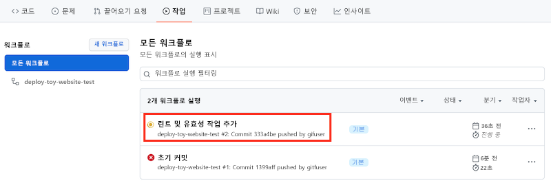 최신 워크플로 실행에 대한 링크가 강조 표시된 GitHub Actions 스크린샷