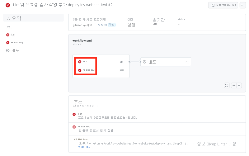 린팅 및 유효성 검사 작업이 실패를 보고하는 GitHub Actions의 워크플로 실행 스크린샷