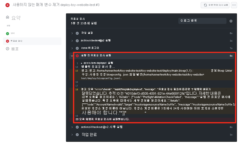 실행 전 유효성 검사를 실행하는 단계가 강조 표시된 유효성 검사 작업의 워크플로 로그 스크린샷