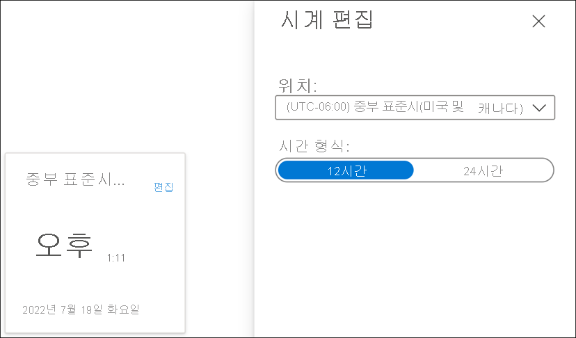 시계 타일의 시계 편집 설정을 보여주는 스크린샷.