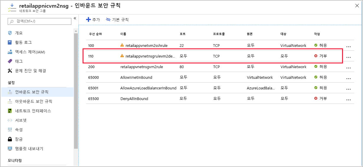 NSG에 대한 인바운드 보안 규칙을 보여주는 스크린샷