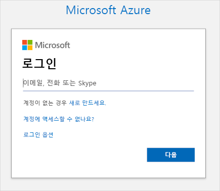 Azure 로그인 페이지를 보여주는 스크린샷.