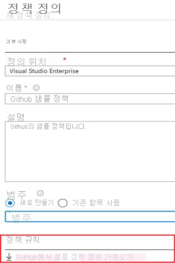 새 정책 정의를 추가하는 방법과 GitHub에서 샘플 정책 정의를 가져오는 옵션을 보여 주는 스크린샷