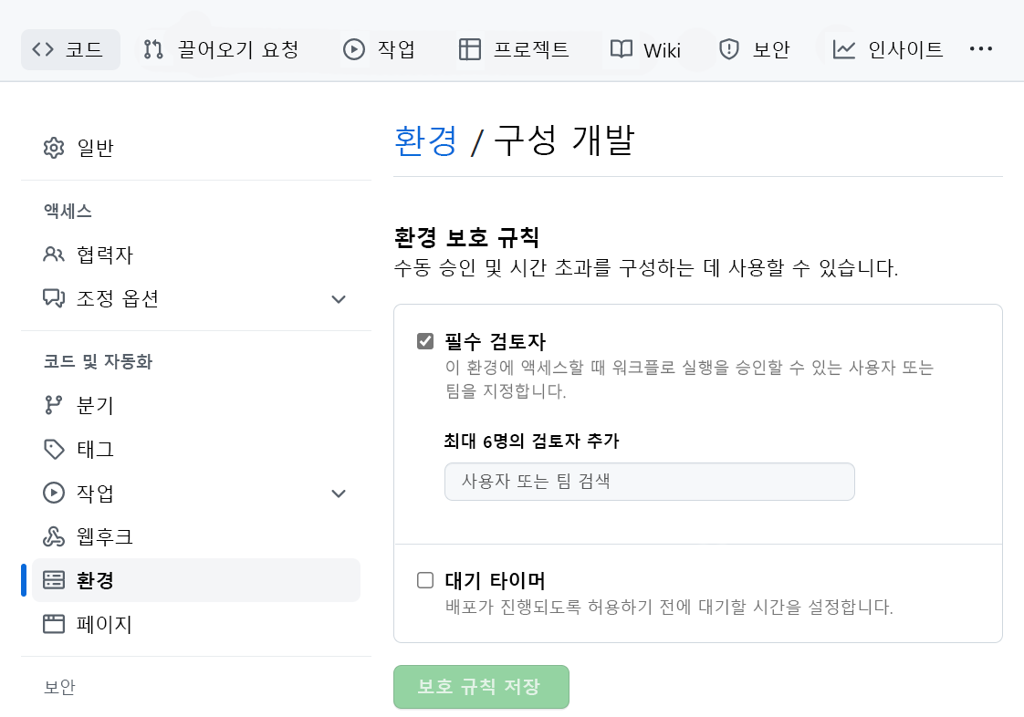 GitHub 환경에 대한 승인 설정 확인의 스크린샷