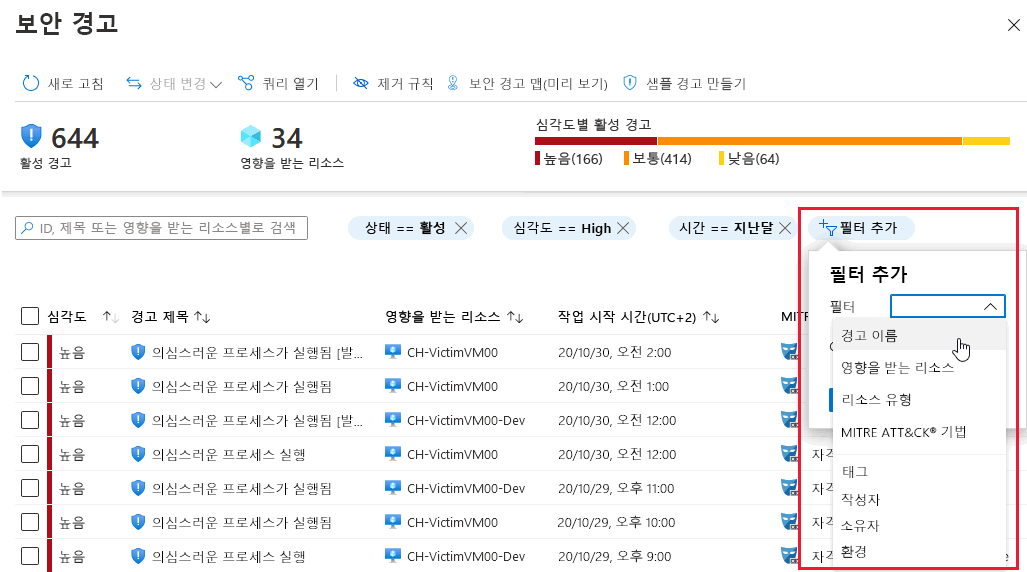 경고 보기에 필터를 추가하는 스크린샷입니다.