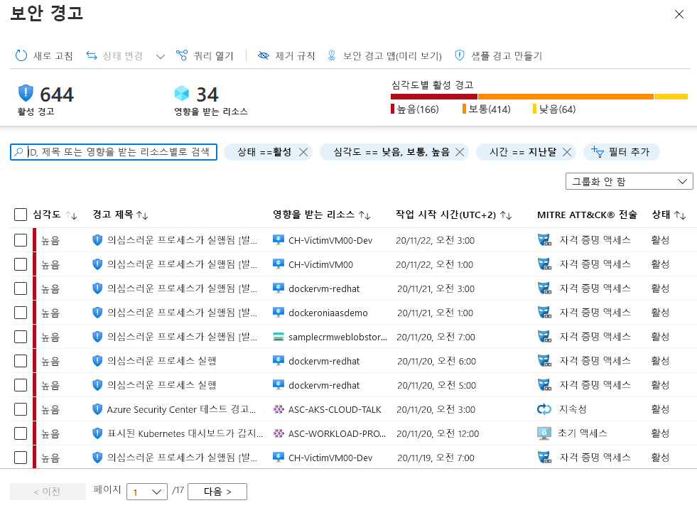 활성 보안 경고 목록의 스크린샷입니다.