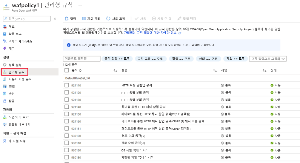 WAF 정책 관리 규칙의 스크린샷.