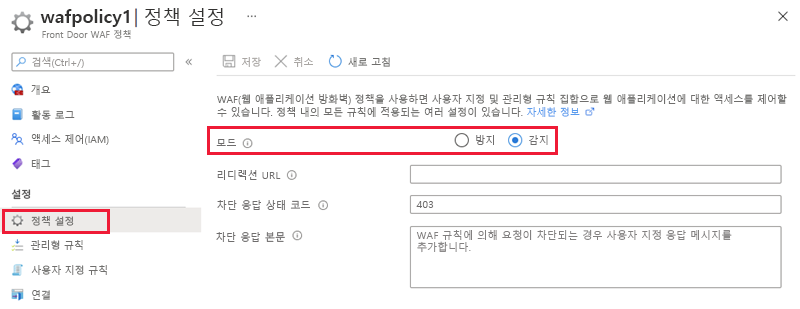 WAF 정책 모드의 스크린샷.