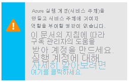 사용자에게 Azure 실행 계정을 만들 수 있는 권한이 없다는 것을 알리는 경고 상자의 스크린샷 경고에는 자세한 내용을 위한 링크가 포함되어 있습니다.