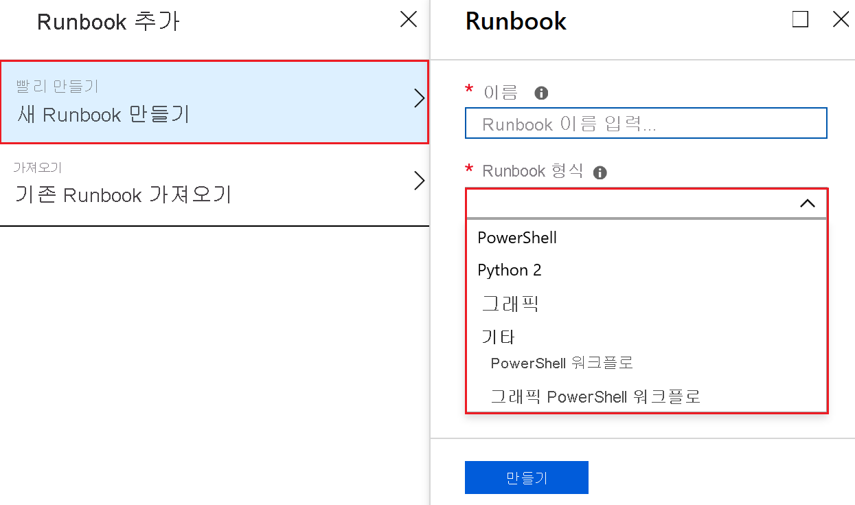 Runbook 추가 창의 스크린샷 왼쪽 창에서 빠른 만들기, 새 Runbook 만들기가 선택됩니다. 오른쪽 창에서 Runbook 유형 드롭다운 메뉴에는 PowerShell, Python 2, 그래픽 및 기타와 같은 옵션이 표시됩니다. 기타 아래에는 PowerShell 워크플로 및 그래픽 PowerShell 워크플로가 있습니다.