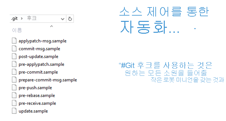 자동화를 위한 Git 후크 파일의 스크린샷