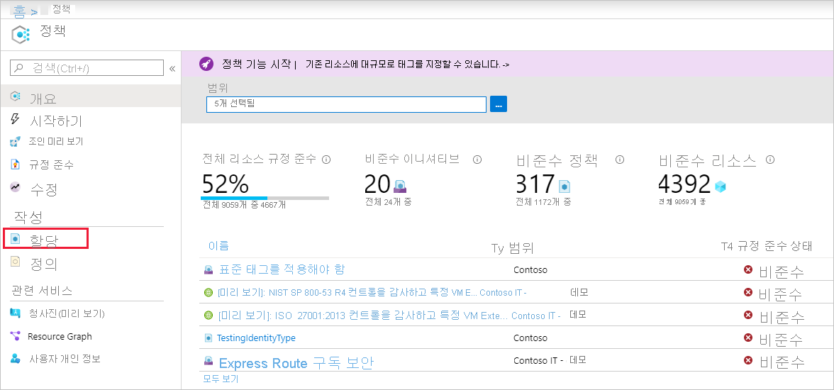 정책 페이지에서 할당을 구성하는 방법을 보여 주는 스크린샷.