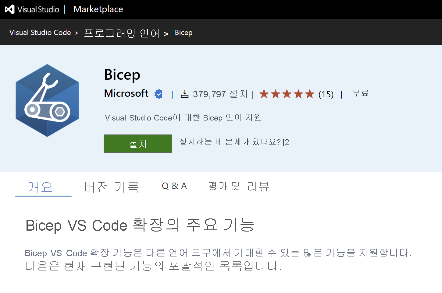 VS Code 마켓플레이스의 Bicep 확장 스크린샷