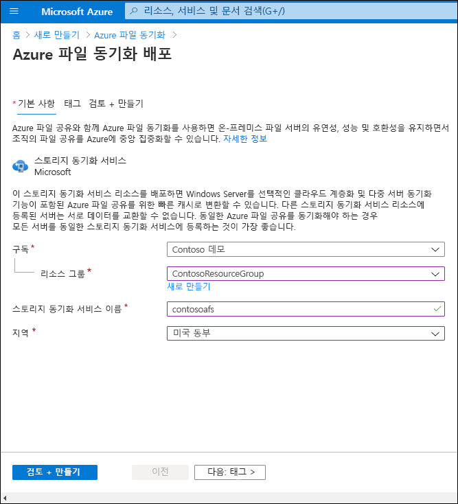 Azure Portal Azure 파일 동기화 배포 페이지의 스크린샷 리소스 그룹 이름은 ContosoResourceGroup이고, 스토리지 동기화 서비스 이름은 contosoafs이고, 지역은 EastUS입니다.