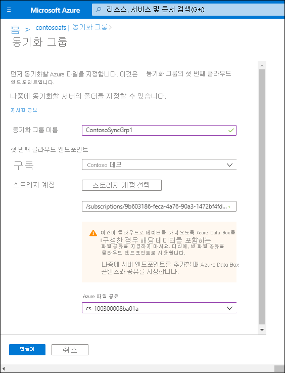 Azure Portal 동기화 그룹 페이지의 스크린샷. 동기화 그룹 이름은 ContosoSyncGrp1이며 스토리지 계정과 Azure 파일 공유 값이 모두 구성됩니다.