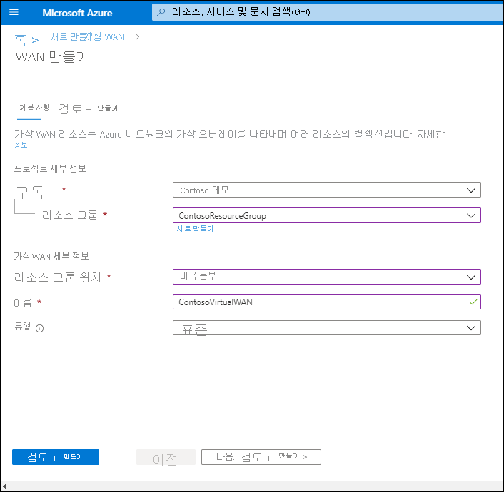 WAN 블레이드 만들기, 기본 사항 탭의 스크린샷. 관리자가 구독, 리소스 그룹, 위치에 대한 기본 속성을 구성했습니다. 이름은 ContosoVirtualWAN으로 정의되고 형식은 표준입니다.