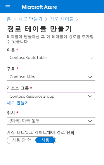 Azure Portal의 경로 테이블 만들기 페이지의 스크린샷 관리자가 이름을 ContosoRouteTable로 정의하고 가상 네트워크 게이트웨이 경로 전파 값에 대해 Enabled를 선택했습니다.