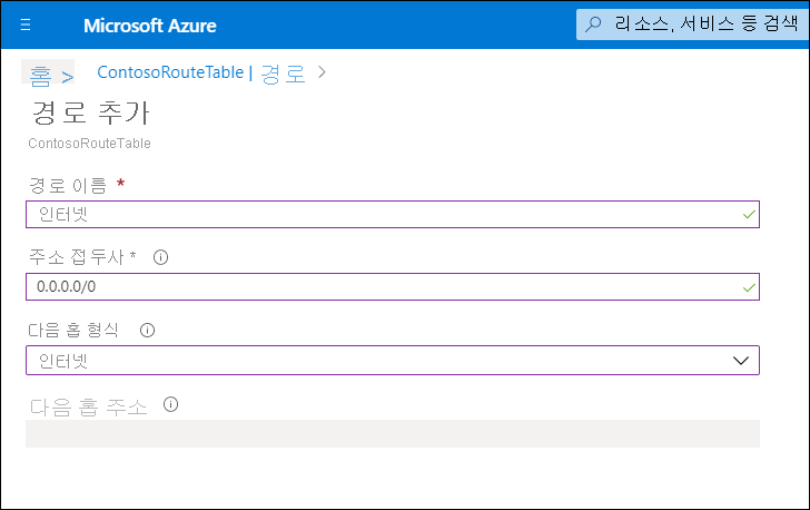 Azure Portal의 경로 추가 페이지의 스크린샷. 관리자는 경로 이름을 인터넷, 주소 접두사를 0.0.0.0/0, 다음 홉 유형을 인터넷으로 정의했습니다. 