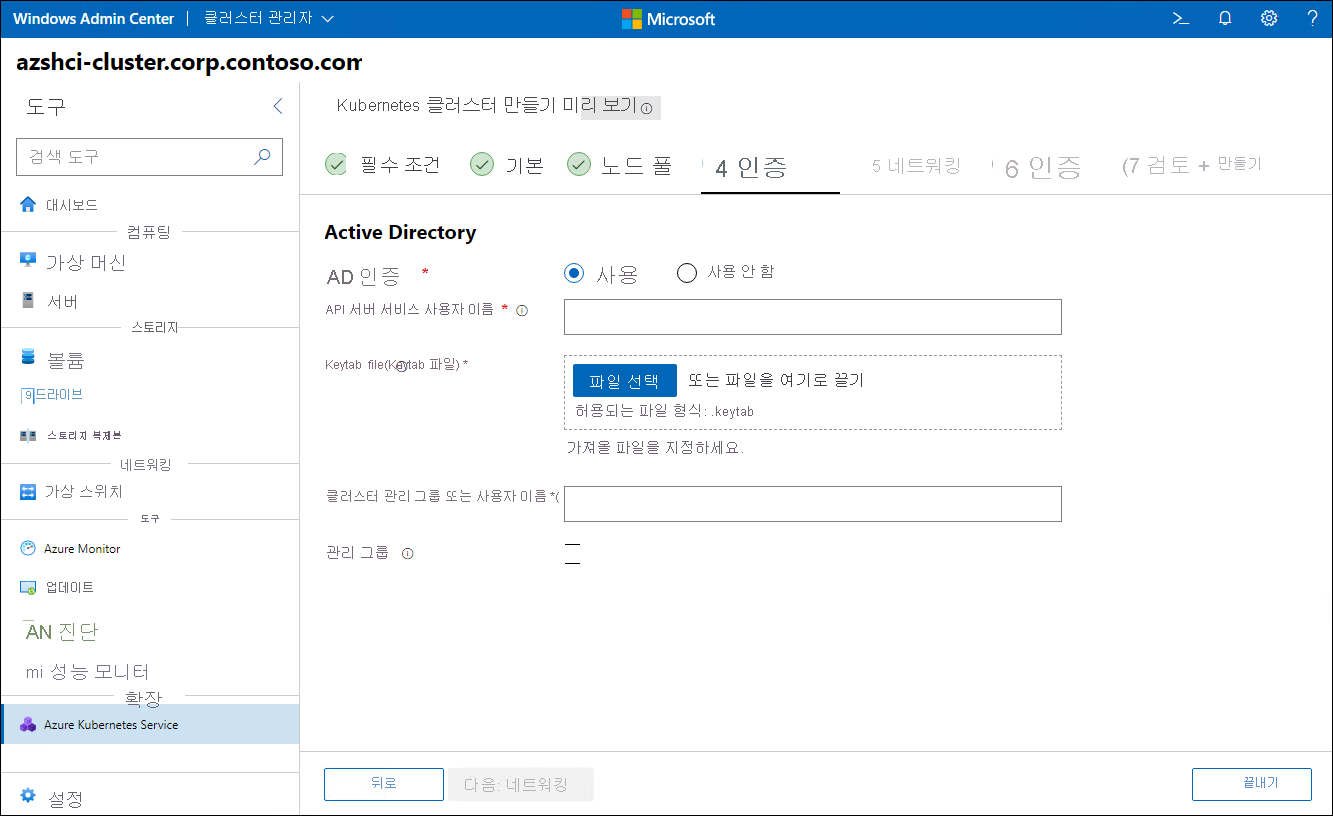 Windows Admin Center에서 Kubernetes 클러스터 만들기 마법사의 인증 단계를 보여 주는 스크린샷.