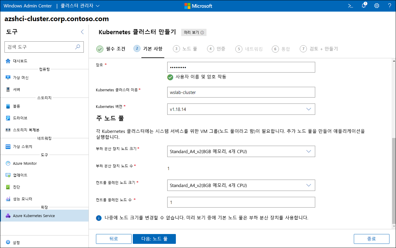 Windows Admin Center에서 Kubernetes 클러스터 만들기 마법사 기본 사항 단계의 Kubernetes 버전 및 주 노드 풀 설정을 보여 주는 스크린샷.