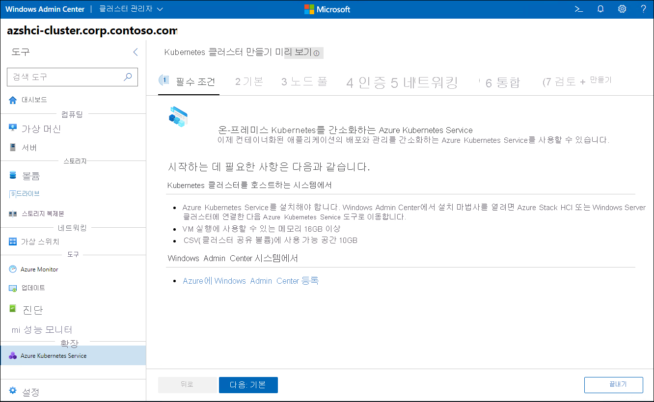 Windows Admin Center에서 Kubernetes 클러스터 만들기 마법사의 필수 구성 요소 단계를 보여 주는 스크린샷.