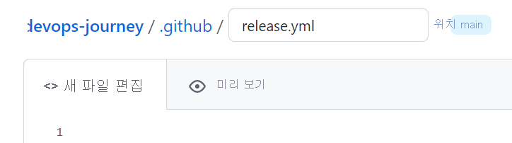 GitHub에서 release.yml 파일을 만드는 방법에 대한 스크린샷