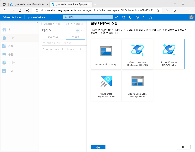 외부 데이터 연결 페이지를 보여주는 Azure Synapse Studio의 스크린샷.