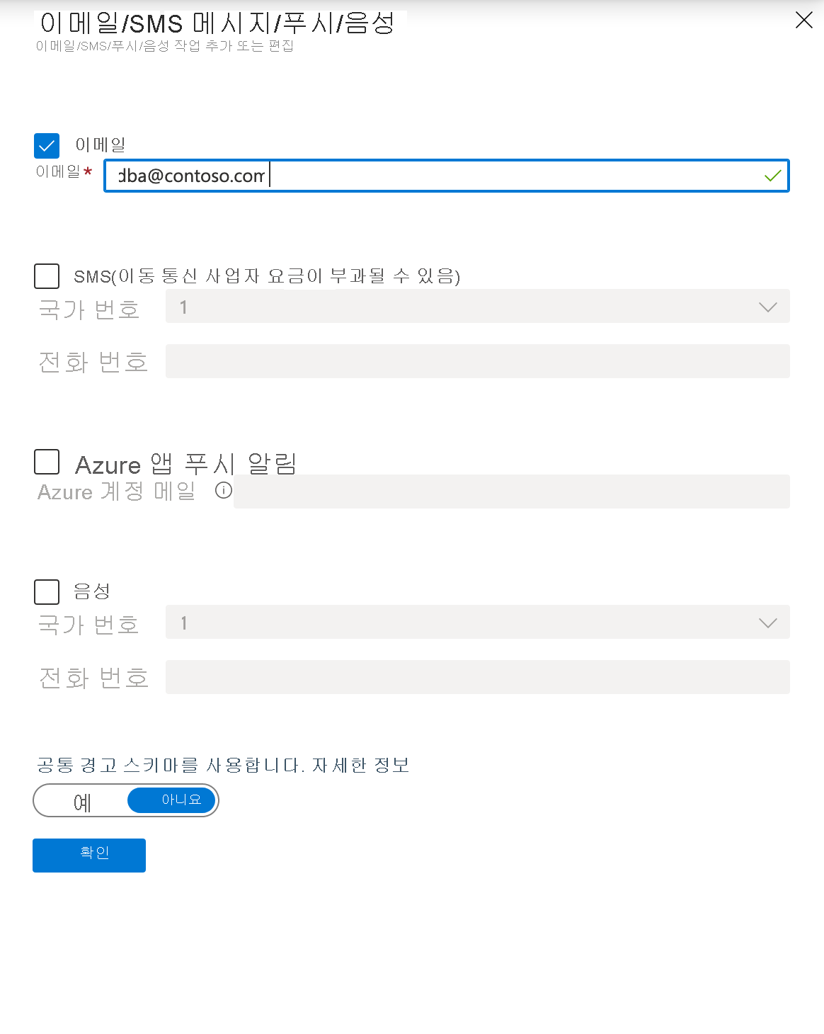 새 경고를 만들 때 알림 기본 설정에 사용되는 이메일/SMS 메시지/푸시/음성 페이지의 스크린샷