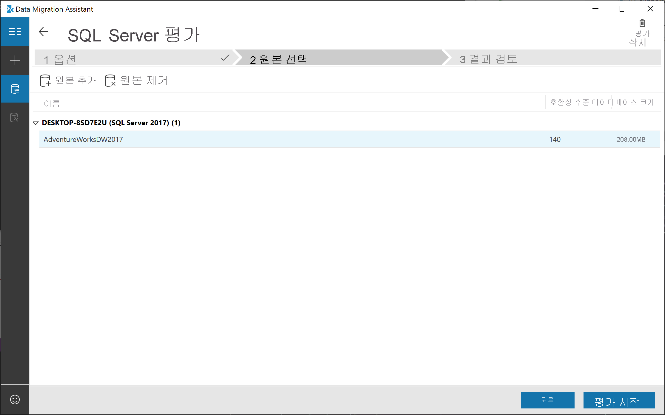 Data Migration Assistant에서 평가 옵션 선택