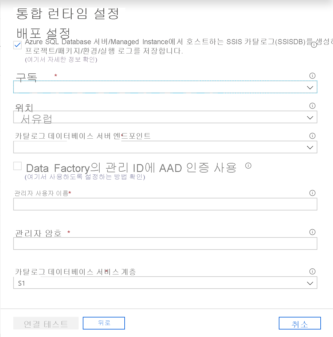 Azure SQL Database 서버/Managed Instance에서 호스트하는 SSISDB(SSIS 카탈로그) 생성