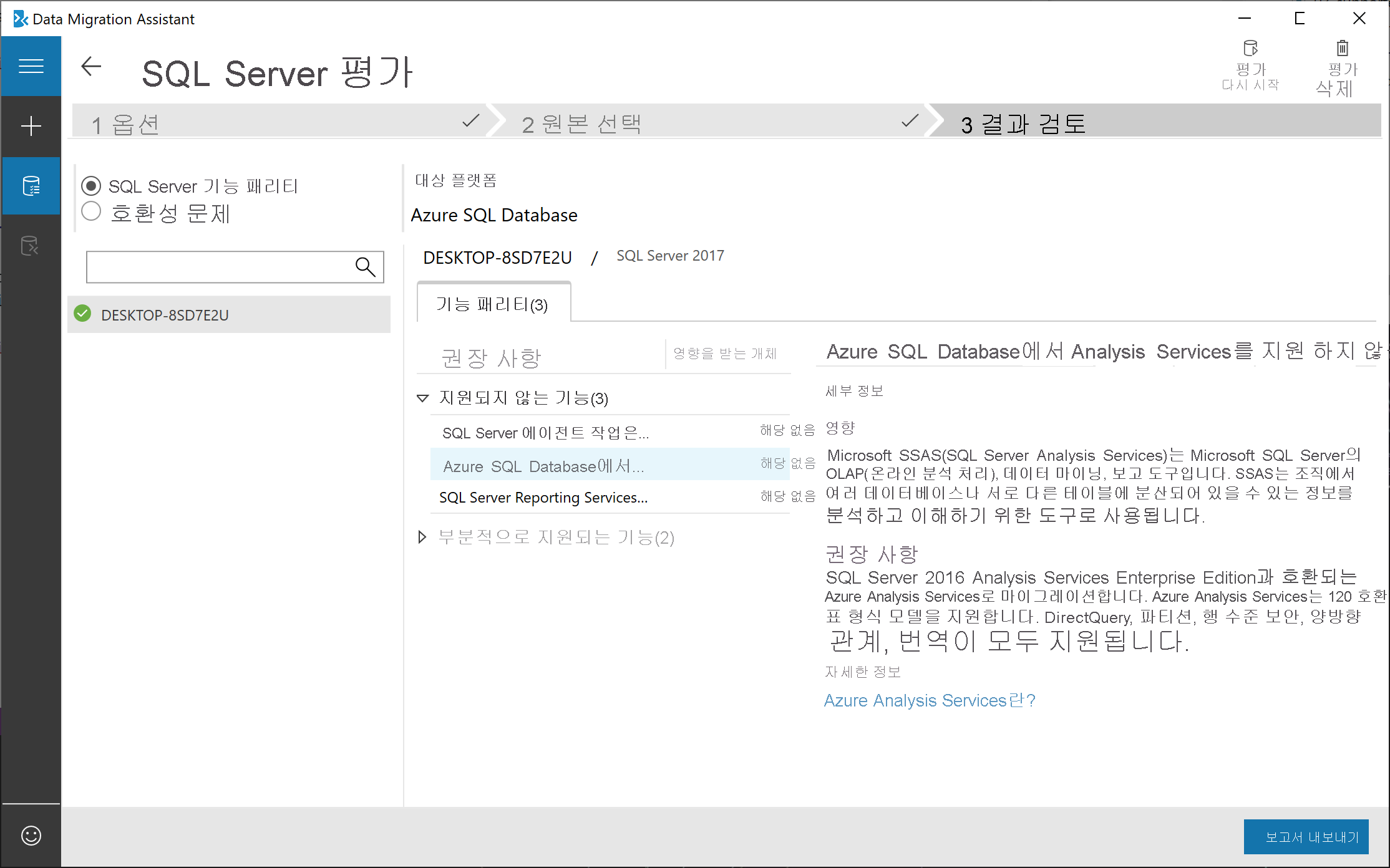 Data Migration Assistant에서 원본 데이터베이스 설정